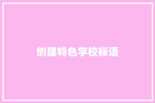 创建特色学校标语