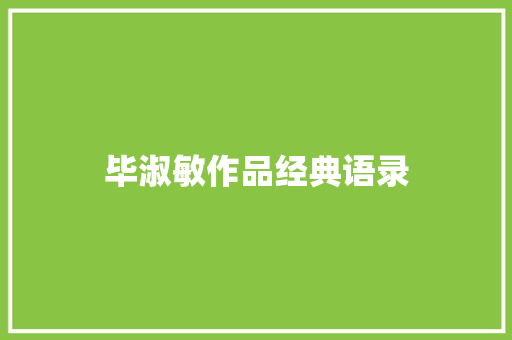 毕淑敏作品经典语录