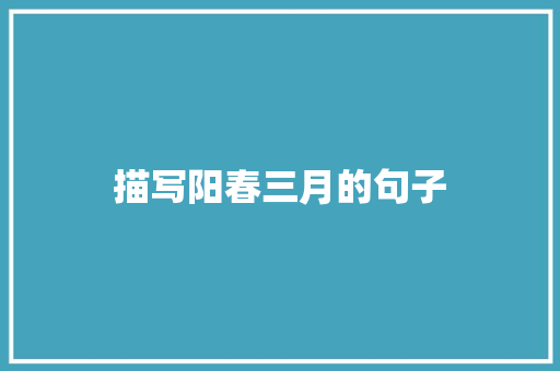 描写阳春三月的句子