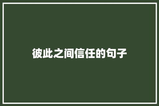 彼此之间信任的句子 知识百科