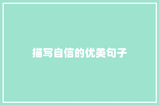 描写自信的优美句子