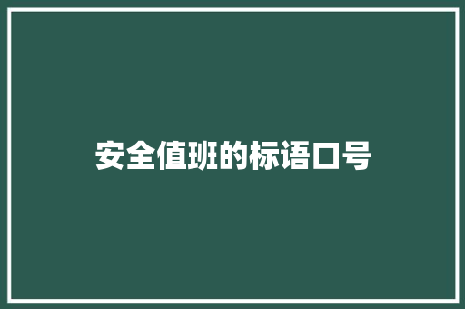 安全值班的标语口号