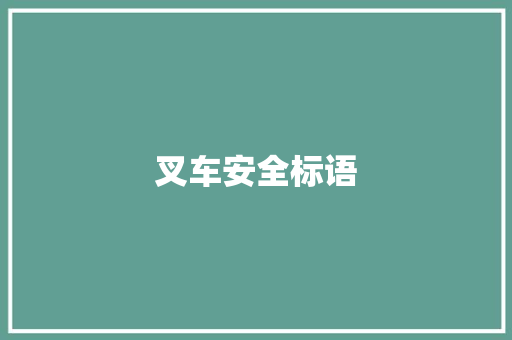 叉车安全标语