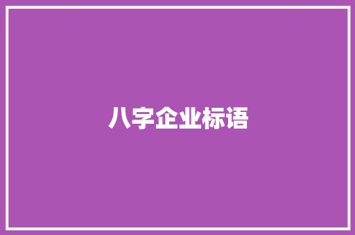 八字企业标语