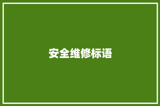 安全维修标语