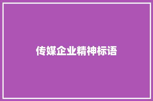 传媒企业精神标语