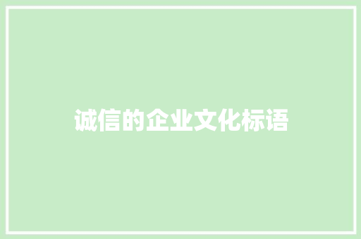 诚信的企业文化标语