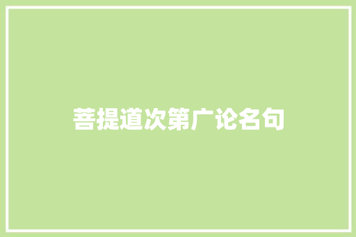 菩提道次第广论名句 知识百科