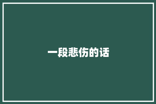 一段悲伤的话 知识百科