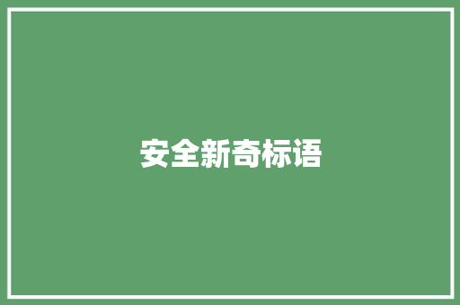 安全新奇标语 知识百科