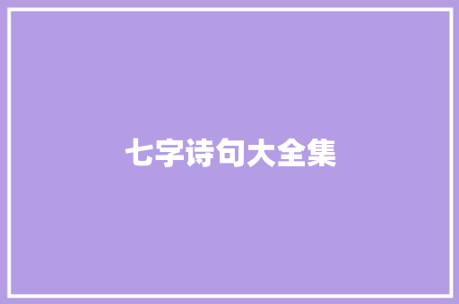 七字诗句大全集