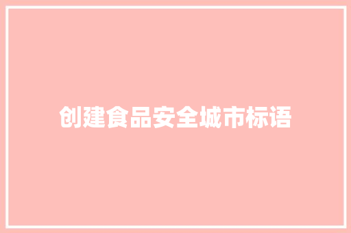 创建食品安全城市标语