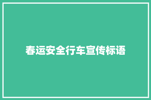 春运安全行车宣传标语