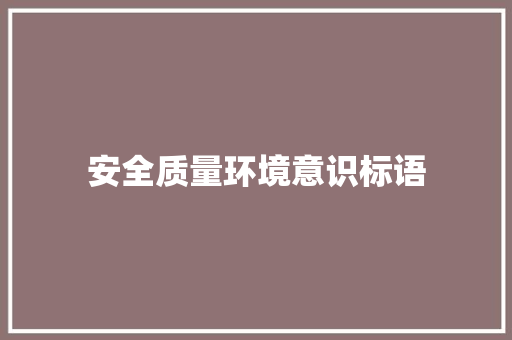 安全质量环境意识标语