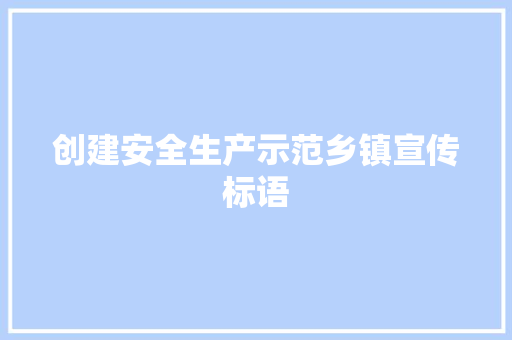 创建安全生产示范乡镇宣传标语