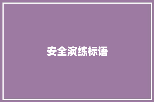安全演练标语