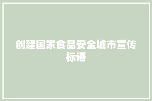 创建国家食品安全城市宣传标语
