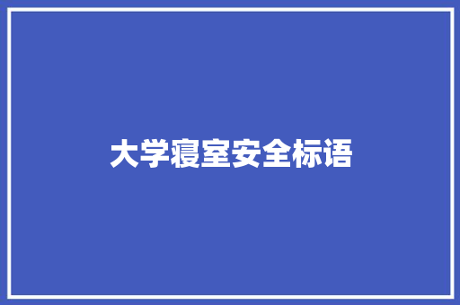 大学寝室安全标语