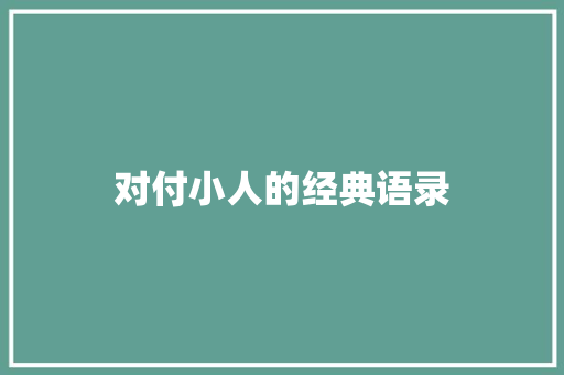 对付小人的经典语录