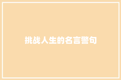 挑战人生的名言警句