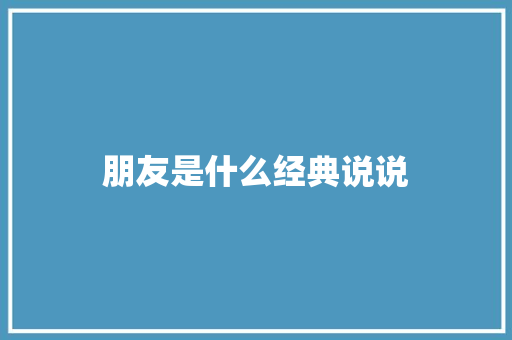 朋友是什么经典说说