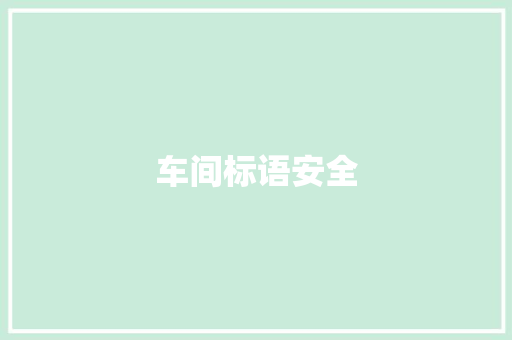 车间标语安全