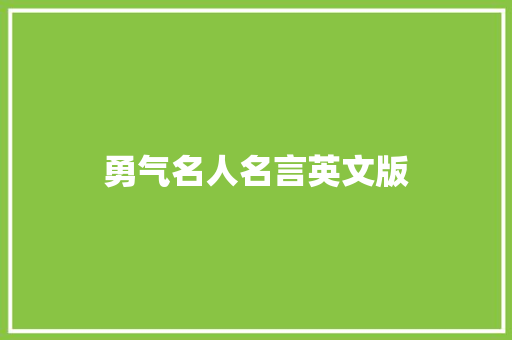 勇气名人名言英文版