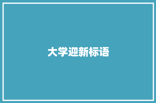 大学迎新标语