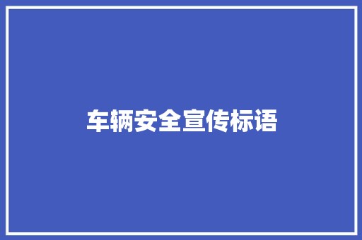 车辆安全宣传标语