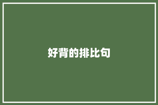 好背的排比句