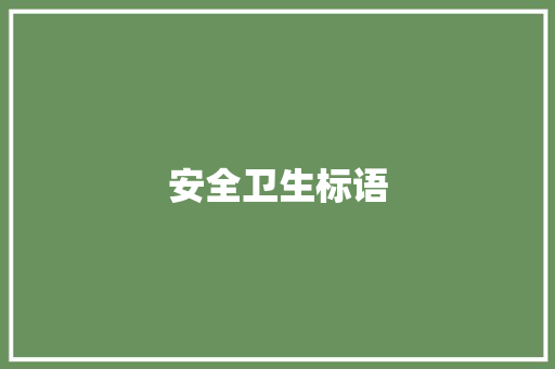 安全卫生标语