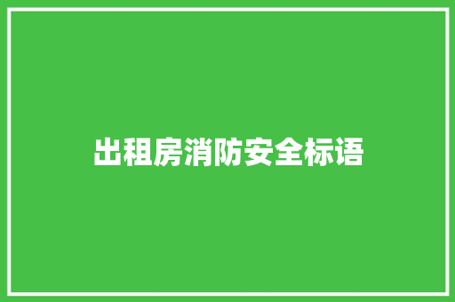 出租房消防安全标语