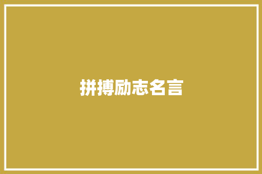 拼搏励志名言 知识百科