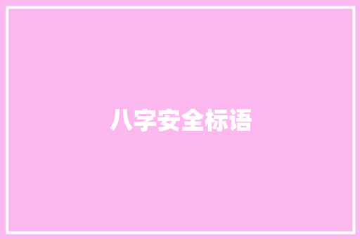 八字安全标语 知识百科