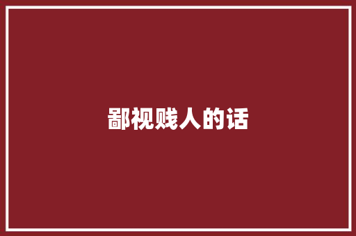 鄙视贱人的话