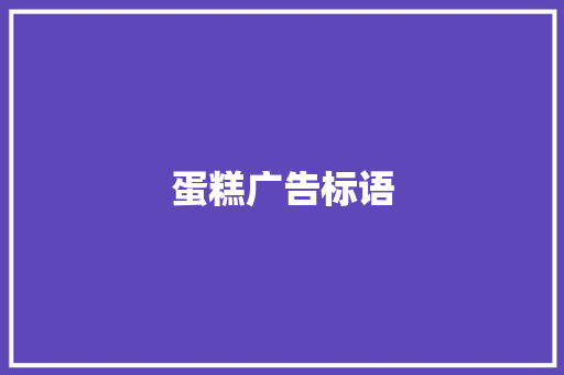 蛋糕广告标语