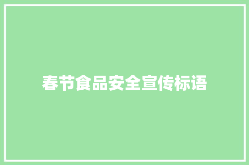 春节食品安全宣传标语