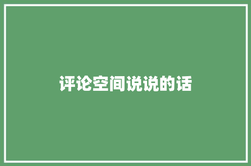 评论空间说说的话 知识百科