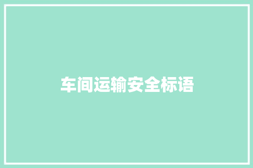 车间运输安全标语