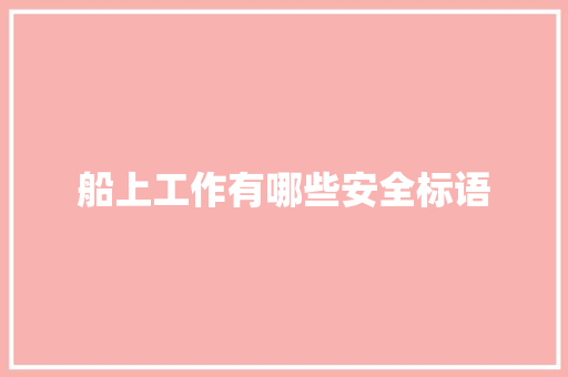 船上工作有哪些安全标语