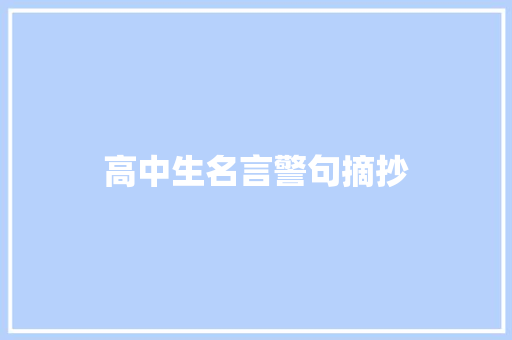 高中生名言警句摘抄