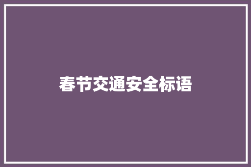 春节交通安全标语