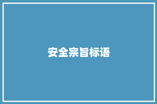 安全宗旨标语