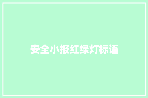 安全小报红绿灯标语