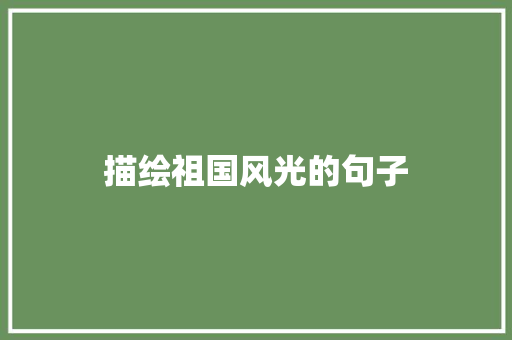 描绘祖国风光的句子