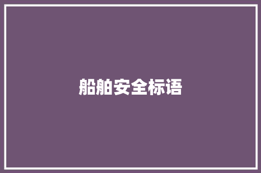 船舶安全标语 知识百科
