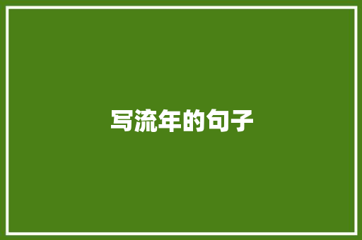 写流年的句子 知识百科