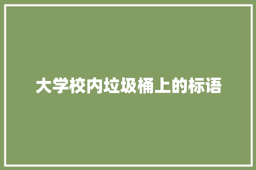 大学校内垃圾桶上的标语