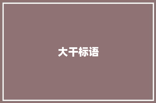 大干标语