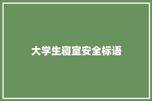 大学生寝室安全标语